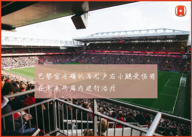 巴黎官方确认马尤卢右小腿受伤将在未来两周内进行治疗