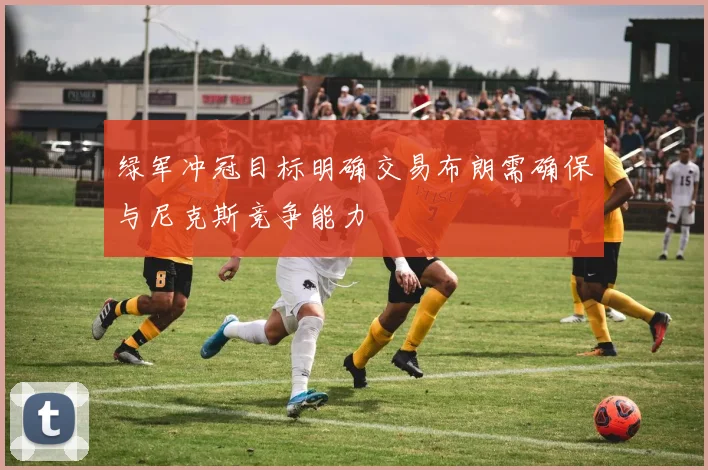 绿军冲冠目标明确交易布朗需确保与尼克斯竞争能力