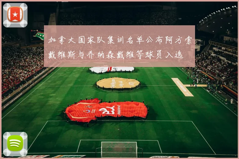 加拿大国家队集训名单公布阿方索戴维斯与乔纳森戴维等球员入选