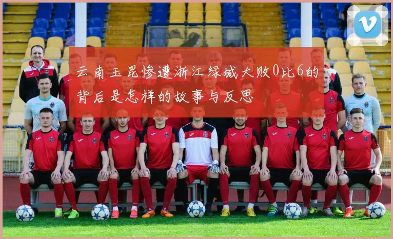 云南玉昆惨遭浙江绿城大败0比6的背后是怎样的故事与反思