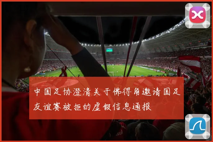 中国足协澄清关于佛得角邀请国足友谊赛被拒的虚假信息通报