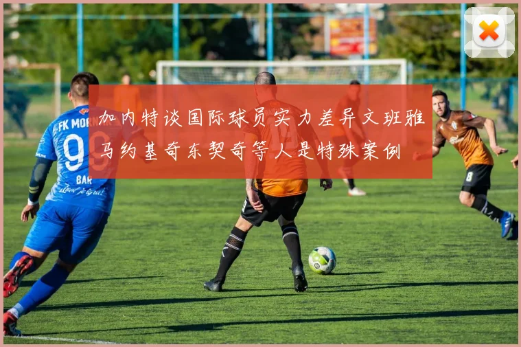 加内特谈国际球员实力差异文班雅马约基奇东契奇等人是特殊案例