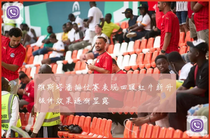 维斯塔潘排位赛表现回暖红牛新升级件效果逐渐显露