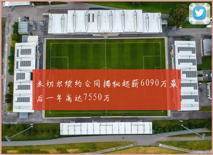 米切尔续约合同揭秘起薪6090万最后一年高达7550万