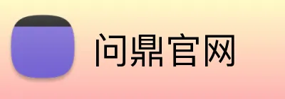 问鼎官网 logo